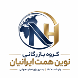 گروه بازرگانی نوین همت ایرانیان