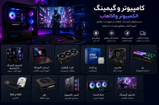 کامپیوتر و گیمینگ | الكمبيوتر والألعاب