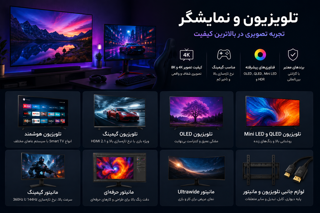 تلویزیون و نمایشگر | الشاشات والتلفزيونات