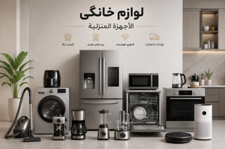 لوازم خانگی | الأجهزة المنزلية