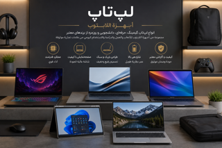لپتاپ | أجهزة اللابتوب