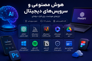 هوش مصنوعی و سرویسهای دیجیتال | الذكاء الاصطناعي والخدمات الرقمية